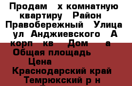 Продам 2-х комнатную квартиру › Район ­ Правобережный › Улица ­ ул. Анджиевского,55А. корп1 ,кв8 › Дом ­ 55а › Общая площадь ­ 54 › Цена ­ 2 700 000 - Краснодарский край, Темрюкский р-н, Темрюк г. Недвижимость » Квартиры продажа   
